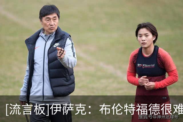 [流言板]伊萨克：布伦特福德很难踢，我机会不多但只要抓住一次就够